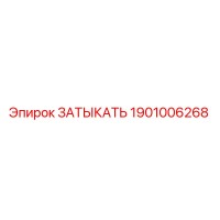 1901006268 ЗАТЫКАТЬ Epiroc