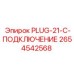 Гидравлический соединитель арт.2654542568 для техники Epiroc