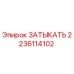 Запасная часть ЗАТЫКАТЬ 2236114102 производителя Epiroc