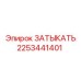 Фото заглушки Epiroc артикул 2253441401