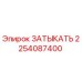 Фото оригинального ЗАТЫКАТЬ от Epiroc с номером 2254087400