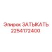 Фотография оригинальной заглушки Epiroc с номером 2254172400