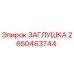 Оригинальная заглушка Epiroc артикул 2650463744