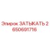 Изображение затыкателя Epiroc 2650691716 - высококачественная запчасть