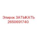 Изображение затыкателя Epiroc 2650691740 - высоконадежная запчасть