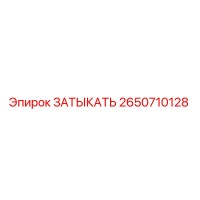 2650710128 ЗАТЫКАТЬ Epiroc