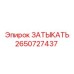 Заглушка для гидросистем Epiroc артикул 2650727437