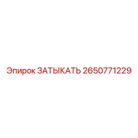 2650771229 ЗАТЫКАТЬ Epiroc