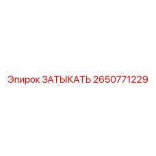2650771229 ЗАТЫКАТЬ Epiroc