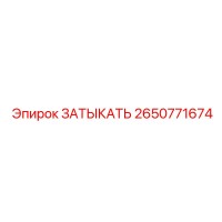 2650771674 ЗАТЫКАТЬ Epiroc