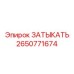 Универсальная заглушка для буровой техники артикул 2650771674