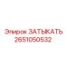 Оригинальный затыкатель Epiroc 2651050532