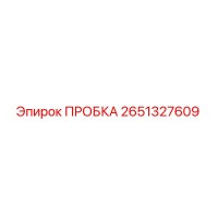 2651327609 ПРОБКА Epiroc