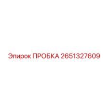 2651327609 ПРОБКА Epiroc