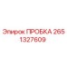 2651327609 ПРОБКА Epiroc