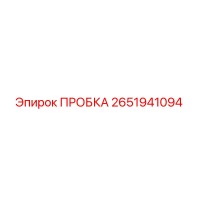 2651941094 ПРОБКА Epiroc