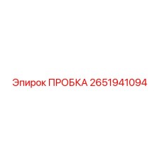 2651941094 ПРОБКА Epiroc