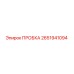 2651941094 ПРОБКА Epiroc
