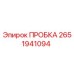 2651941094 ПРОБКА Epiroc
