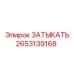 Original Epiroc Plug Part Number 2653139168