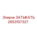 Original Epiroc Plug Part Number 2653157327