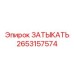 Original Epiroc Plug Part Number 2653157574