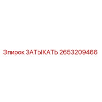 2653209466 ЗАТЫКАТЬ Epiroc
