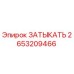 Оригинальная заглушка Epiroc 2653209466