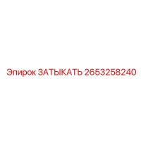 2653258240 ЗАТЫКАТЬ Epiroc
