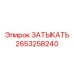 2653258240 ЗАТЫКАТЬ Epiroc