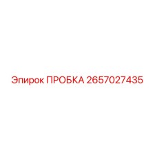 2657027435 ПРОБКА Epiroc