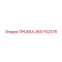 2657102378 ПРОБКА Epiroc