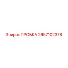 2657102378 ПРОБКА Epiroc
