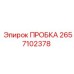 2657102378 ПРОБКА Epiroc