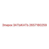 2657180259 ЗАТЫКАТЬ Epiroc