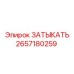 Фото заглушки Epiroc артикул 2657180259