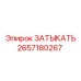 Изображение заглушки Epiroc артикул 2657180267