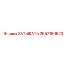 Фото заглушки Epiroc артикул 2657180523