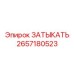 Фото заглушки Epiroc артикул 2657180523