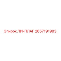 2657191983 ЛИ-ПЛАГ Epiroc