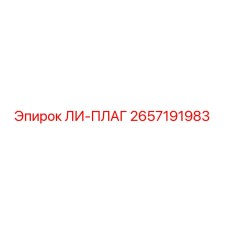 2657191983 ЛИ-ПЛАГ Epiroc
