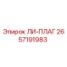 2657191983 ЛИ-ПЛАГ Epiroc