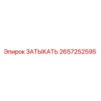 2657252595 ЗАТЫКАТЬ Epiroc