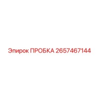 2657467144 ПРОБКА Epiroc