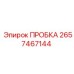 2657467144 ПРОБКА Epiroc