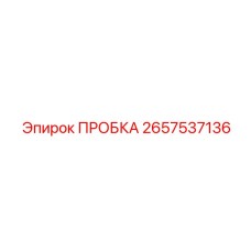 2657537136 ПРОБКА Epiroc