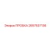 2657537136 ПРОБКА Epiroc