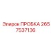 2657537136 ПРОБКА Epiroc