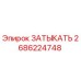 Оригинальная деталь ЗАТЫКАТЬ 2686224748 от Epiroc