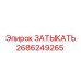 Оригинальная деталь ЗАТЫКАТЬ 2686249265 для буровых установок